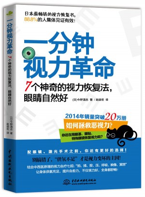 一分鐘視力革命：7個神奇的視力恢復(fù)法，眼睛自然好