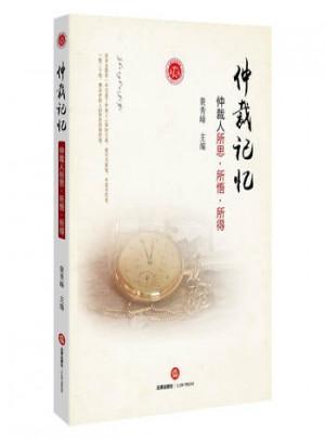 仲裁記憶：仲裁人所思  所悟 所得