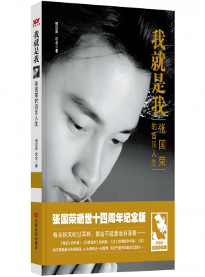 我就是我：張國(guó)榮的音樂(lè)人生