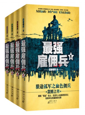 最強雇傭兵套裝（全四冊）