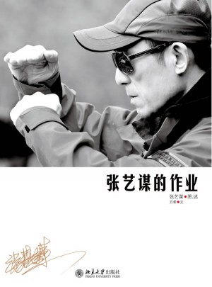 張藝謀的作業(yè)