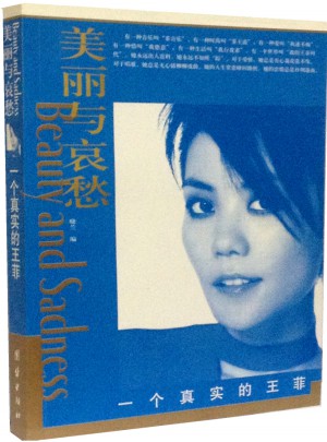 美麗與哀愁：一個(gè)真實(shí)的王菲