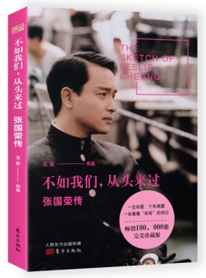 不如我們，從頭來(lái)過(guò)：張國(guó)榮傳