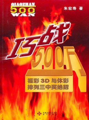 巧戰(zhàn)500萬：福彩3D與體彩排列三中獎絕招