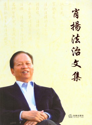 肖揚(yáng)法治文集