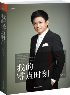 我的零點(diǎn)時(shí)刻