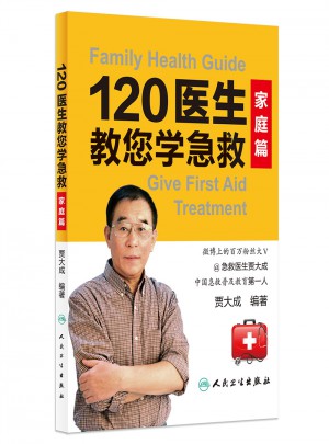120醫(yī)生教您學(xué)急救·家庭篇