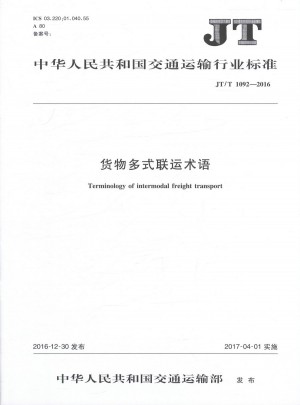 JT/T 1092-2016貨物多式聯運術語