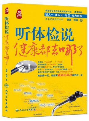 聽體檢說：健康都去哪了