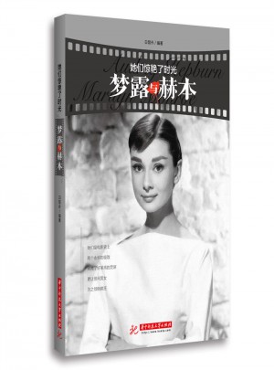 她們驚艷了時光：夢露與赫本