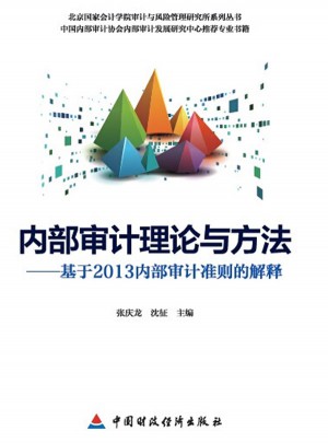 內部審計理論與方法：基于2013內部審計準則的解釋