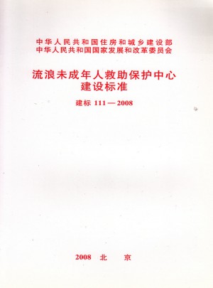 建標 111-2008 流浪未成年人救助保護中心建設標準