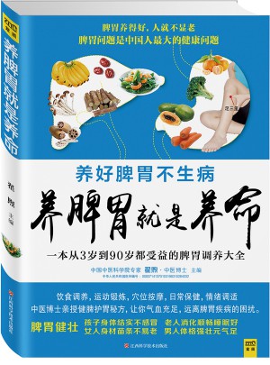 養脾胃就是養命