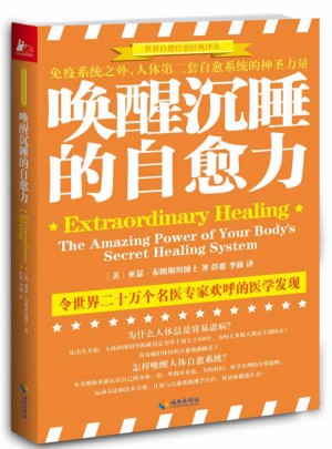 喚醒沉睡的自愈力：免疫系統之外人體第二套自愈系統的驚人力量