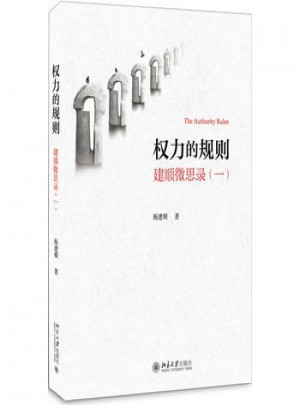 權(quán)力的規(guī)則：建順微思錄(一)