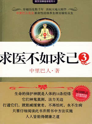 求醫不如求己3