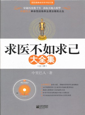求醫不如求己大全集（附贈DVD光碟）
