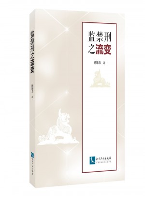 監(jiān)禁刑之流變