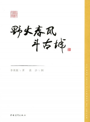 野火春風斗古城