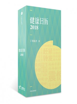 健康日歷2018