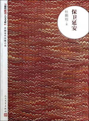 保衛延安
