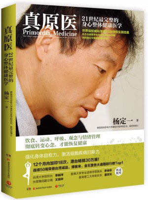 真原醫：21世紀最完整的身心整體健康醫學