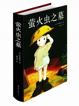 螢火蟲之墓