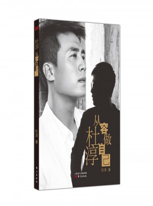 杜淳：從容做自己