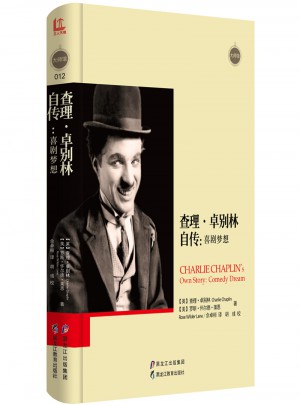 查理·卓別林自傳：喜劇夢想
