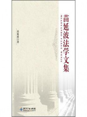 苗延波法學(xué)文集
