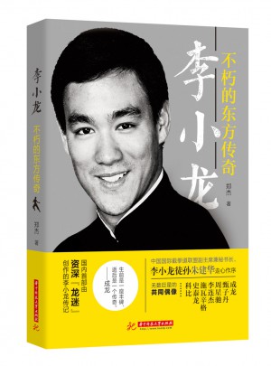 李小龍：不朽的東方傳奇