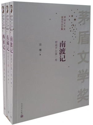 南渡記 東藏記 西征記