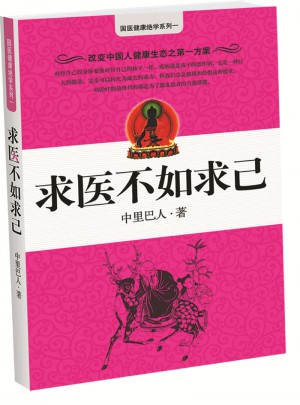 求醫不如求己