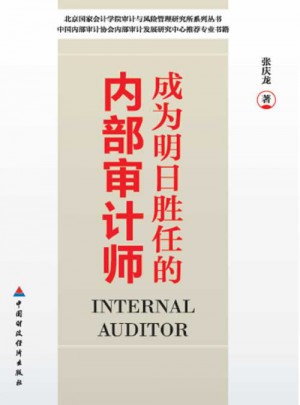 成為明日勝任的內部審計師