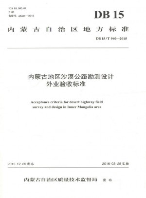內蒙古地區沙漠公路勘測設計外業驗收標準