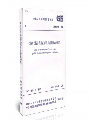2013煤礦設備安裝工程質量驗收規范
