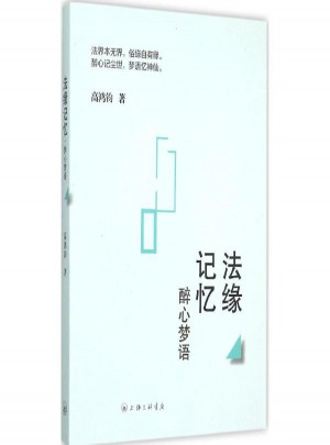 法緣記憶:醉心夢語