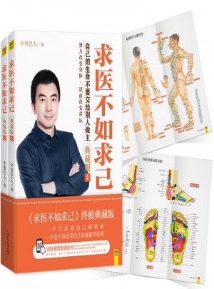 求醫不如求己（終極典藏版）