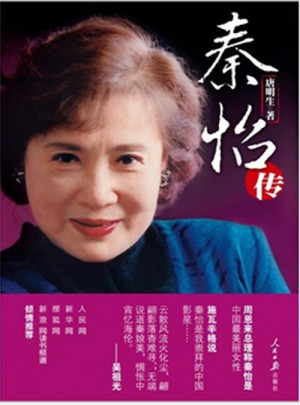 秦怡傳