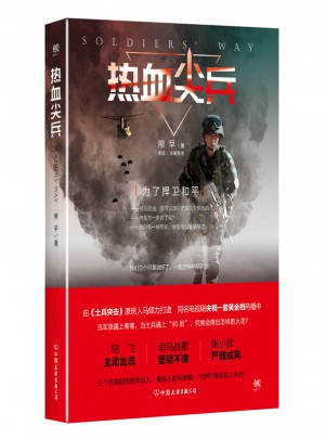 熱血尖兵