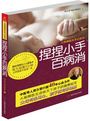 捏捏小手百病消