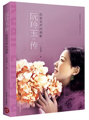 你是無聲的離歌：阮玲玉傳
