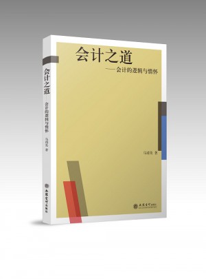會計之道：會計的邏輯與情懷