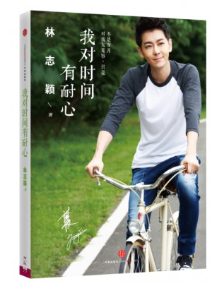 我對時間有耐心