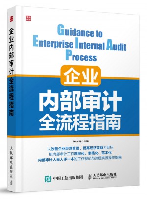 企業內部審計全流程指南