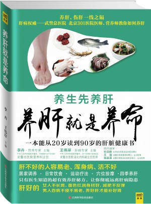 養肝就是養命