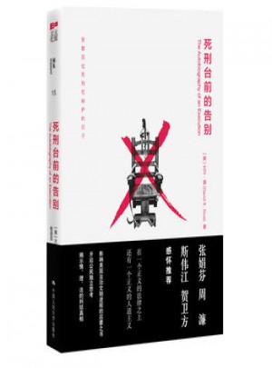 死刑臺前的告別