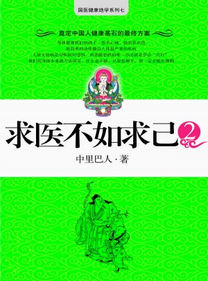 求醫不如求己2