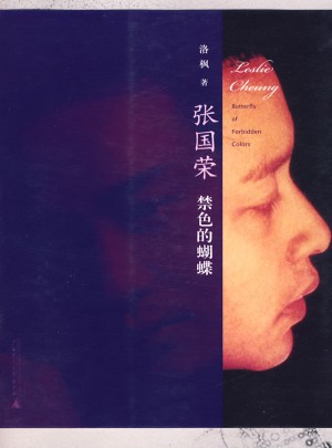 張國榮：禁色的蝴蝶