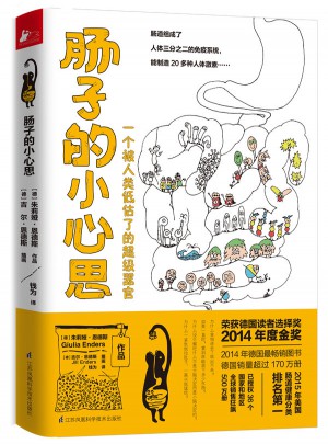 腸子的小心思